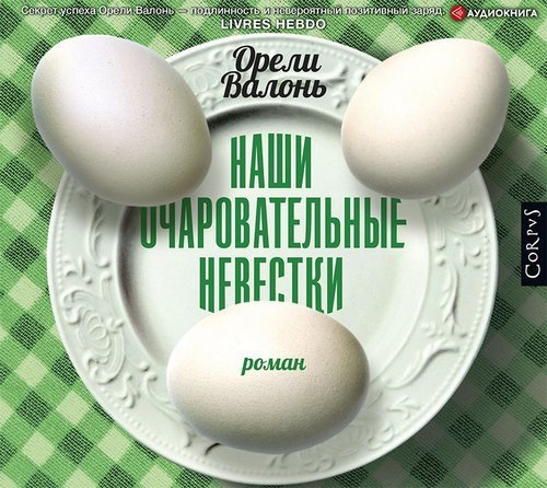 ►▒"Наши очаровательные невестки" Орели Валонь