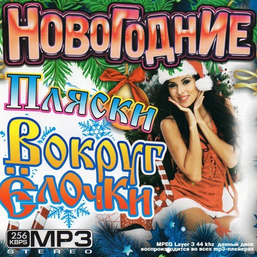Елка mp3. Новый год сборник. Сборник новогодних песен. Новогодний музыкальный сборник. Новогодние песни сборник.