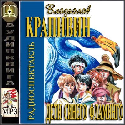 Дети синего фламинго слушать аудиокнигу. Крапивин дети синего Фламинго. Дети синего Фламинго. Обложка книги дети синего Фламинго.