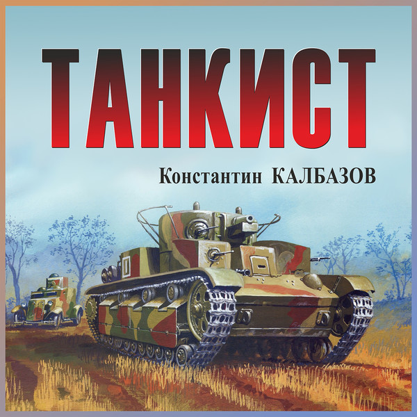 3 танкиста книга. Танкист Калбазов. Аудиокнига танкист.