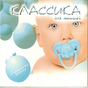 VA - Классика для малышей (2008)