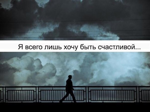 Я всего лишь хочу быть счастливым мем