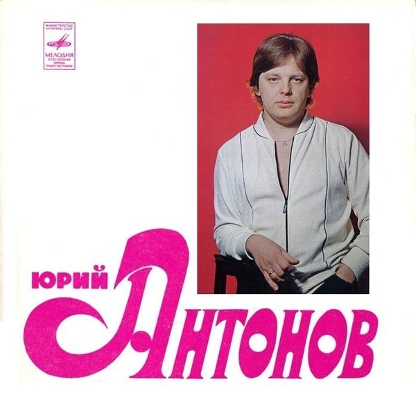 Юрий Антонов с группой «Аракс» и другими ансамблями. 1973-1983