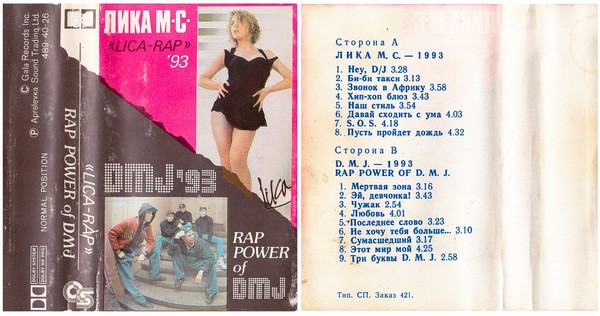 Лика МС «Lica-Rap» & D.M.J. «Rap Power of D.M.J.» 1993